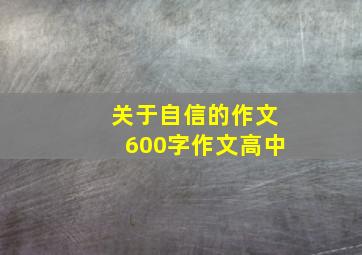 关于自信的作文600字作文高中