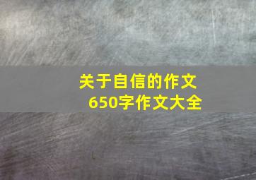 关于自信的作文650字作文大全