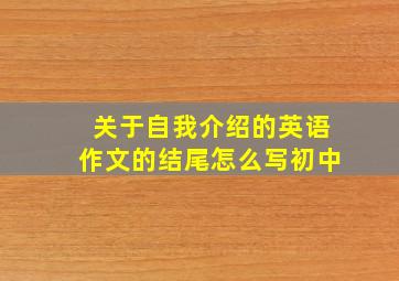 关于自我介绍的英语作文的结尾怎么写初中