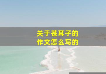 关于苍耳子的作文怎么写的