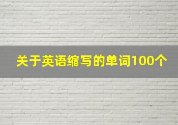 关于英语缩写的单词100个