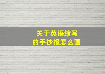 关于英语缩写的手抄报怎么画