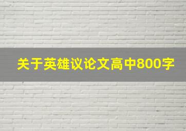 关于英雄议论文高中800字