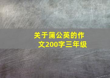 关于蒲公英的作文200字三年级