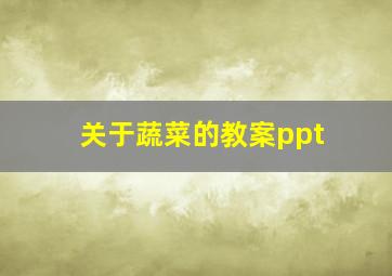 关于蔬菜的教案ppt