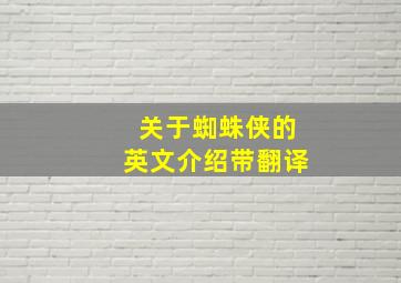 关于蜘蛛侠的英文介绍带翻译