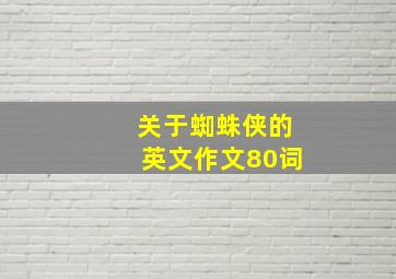 关于蜘蛛侠的英文作文80词