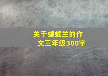 关于蝴蝶兰的作文三年级300字