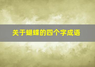 关于蝴蝶的四个字成语