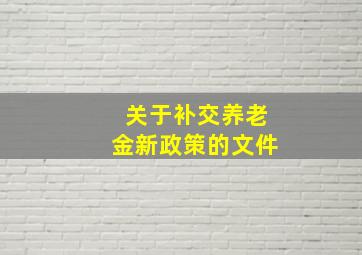 关于补交养老金新政策的文件