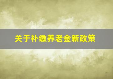 关于补缴养老金新政策