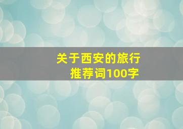 关于西安的旅行推荐词100字