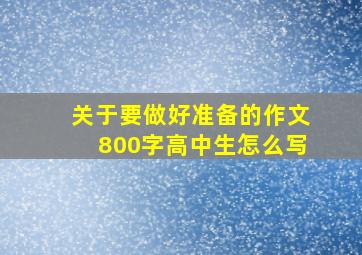 关于要做好准备的作文800字高中生怎么写