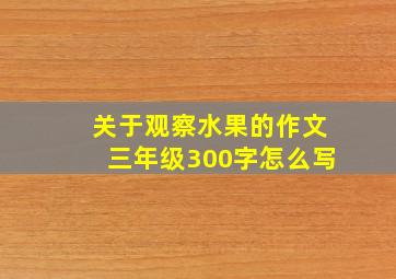 关于观察水果的作文三年级300字怎么写