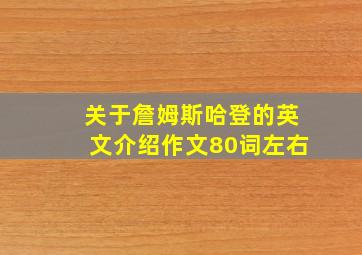 关于詹姆斯哈登的英文介绍作文80词左右