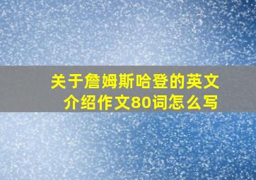 关于詹姆斯哈登的英文介绍作文80词怎么写