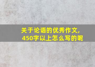 关于论语的优秀作文,450字以上怎么写的呢