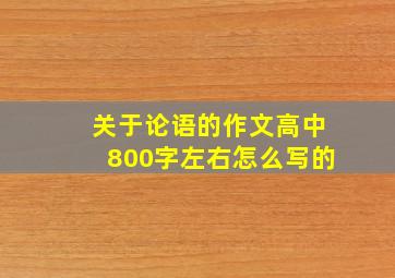 关于论语的作文高中800字左右怎么写的