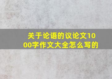 关于论语的议论文1000字作文大全怎么写的