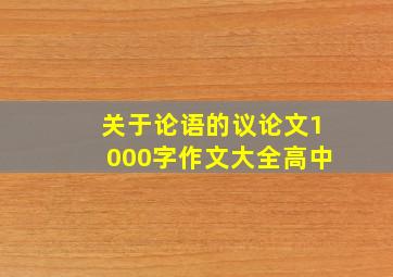 关于论语的议论文1000字作文大全高中