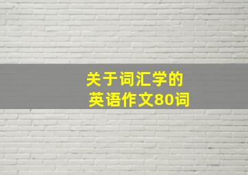 关于词汇学的英语作文80词