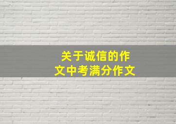 关于诚信的作文中考满分作文