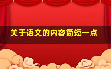 关于语文的内容简短一点