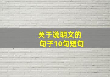 关于说明文的句子10句短句