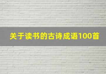 关于读书的古诗成语100首