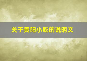 关于贵阳小吃的说明文