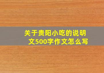 关于贵阳小吃的说明文500字作文怎么写