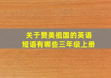 关于赞美祖国的英语短语有哪些三年级上册