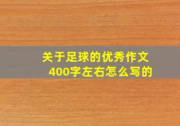 关于足球的优秀作文400字左右怎么写的