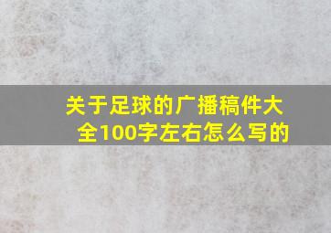 关于足球的广播稿件大全100字左右怎么写的