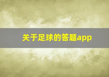 关于足球的答题app