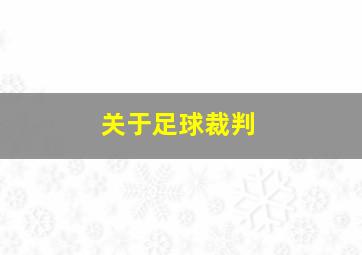 关于足球裁判