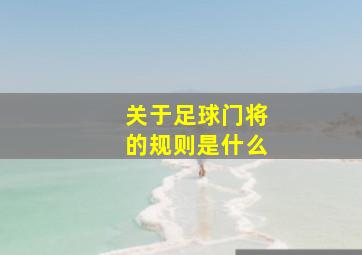 关于足球门将的规则是什么