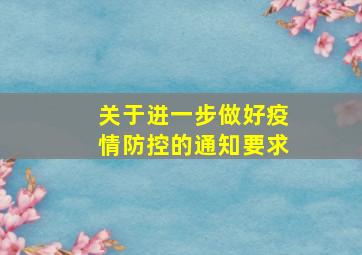 关于进一步做好疫情防控的通知要求