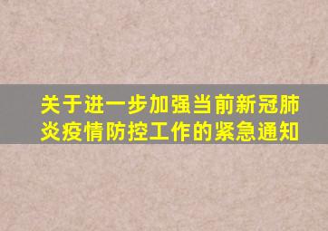 关于进一步加强当前新冠肺炎疫情防控工作的紧急通知