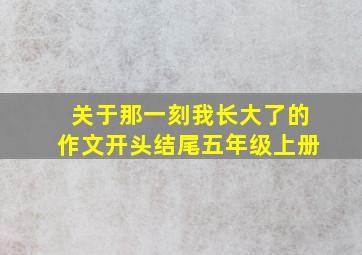 关于那一刻我长大了的作文开头结尾五年级上册