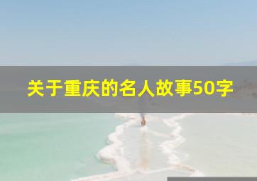 关于重庆的名人故事50字