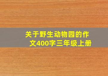 关于野生动物园的作文400字三年级上册