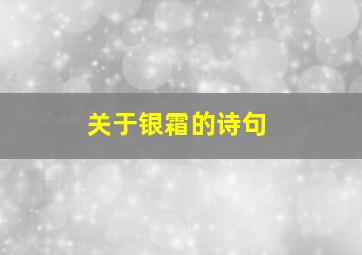 关于银霜的诗句