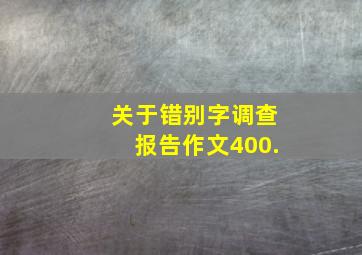 关于错别字调查报告作文400.