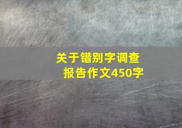 关于错别字调查报告作文450字