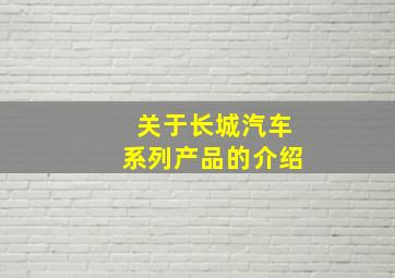 关于长城汽车系列产品的介绍