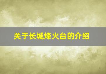 关于长城烽火台的介绍