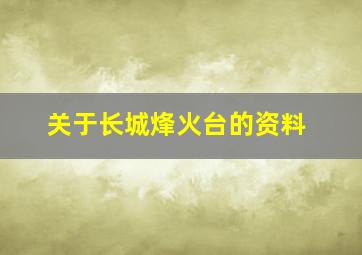 关于长城烽火台的资料