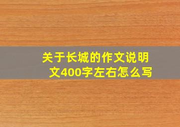 关于长城的作文说明文400字左右怎么写