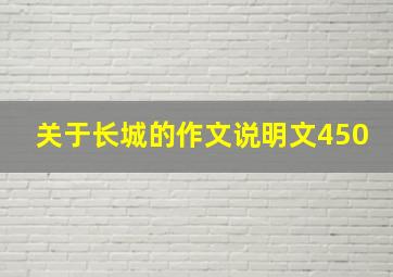 关于长城的作文说明文450